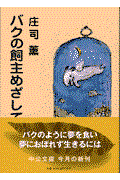 バクの飼主めざして