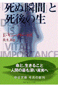 「死ぬ瞬間」と死後の生