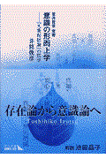 意識の形而上学 / 『大乗起信論』の哲学