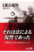 秘録東京裁判 改版