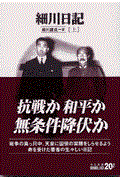 細川日記 上 改版