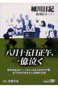 細川日記 下 改版