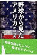 野球から見たアメリカ