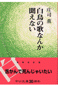 白鳥の歌なんか聞えない 改版