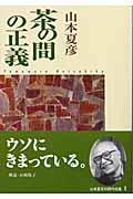 茶の間の正義 改版