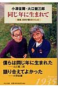 同じ年に生まれて / 音楽、文学が僕らをつくった