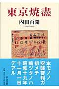 東京焼盡 改版