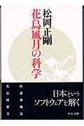 花鳥風月の科学