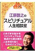 江原啓之のスピリチュアル人生相談室