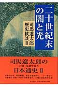 司馬遼太郎歴史歓談