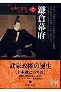 日本の歴史 7 改版