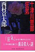 十津川警部「狂気」