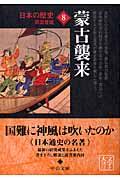 日本の歴史 8 改版