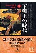 日本の歴史 10 改版