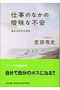 仕事のなかの曖昧な不安