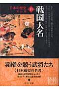 日本の歴史 11 改版