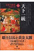 日本の歴史 12 改版