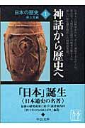 日本の歴史 1 改版