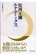 ルナティックス / 月を遊学する