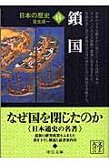 日本の歴史 14 改版