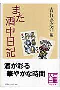 また酒中日記