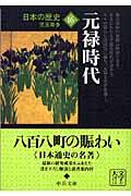 日本の歴史 16 改版