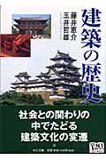 建築の歴史