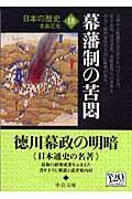 日本の歴史 18 改版