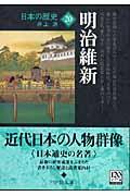 日本の歴史 20 改版
