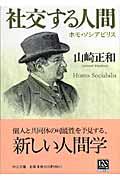 社交する人間 / ホモ・ソシアビリス