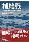 補給戦 / 何が勝敗を決定するのか