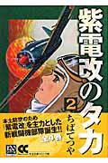 紫電改のタカ