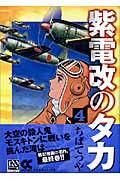 紫電改のタカ