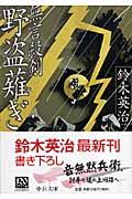 無言殺剣野盗薙ぎ