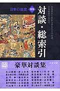 日本の歴史 別巻