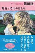 蛇行する川のほとり