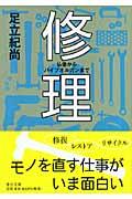 修理 / 仏像からパイプオルガンまで