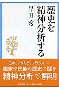 歴史を精神分析する