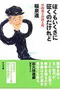 ぼくもいくさに征くのだけれど / 竹内浩三の詩と死