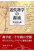 近代科学の源流