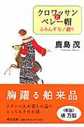 クロワッサンとベレー帽 / ふらんすモノ語り