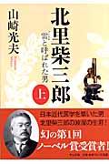 北里柴三郎 上 / 雷と呼ばれた男