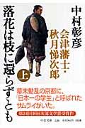 落花は枝に還らずとも 上巻 / 会津藩士・秋月悌次郎