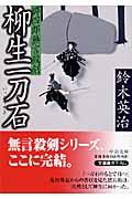 柳生一刀石 / 郷四郎無言殺剣