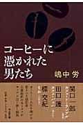 コーヒーに憑かれた男たち