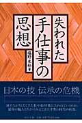 失われた手仕事の思想