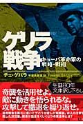 新訳ゲリラ戦争 / キューバ革命軍の戦略・戦術