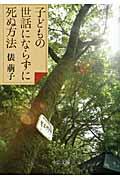 子どもの世話にならずに死ぬ方法