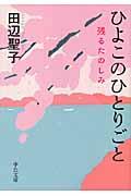 ひよこのひとりごと / 残るたのしみ