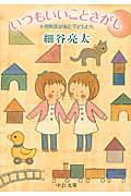 いつもいいことさがし / 小児科医がみた子どもたち